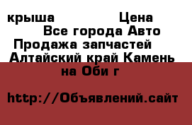 крыша KIA RIO 3 › Цена ­ 24 000 - Все города Авто » Продажа запчастей   . Алтайский край,Камень-на-Оби г.